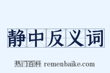 静中反义词是什么意思的图片